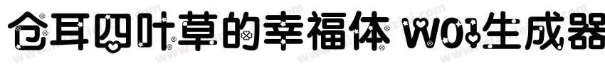 仓耳四叶草的幸福体 W01生成器字体转换